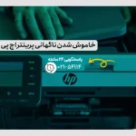 خاموش شدن ناگهانی پرینتر اچ پی
