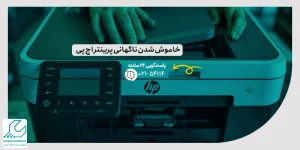 خاموش شدن ناگهانی پرینتر اچ پی